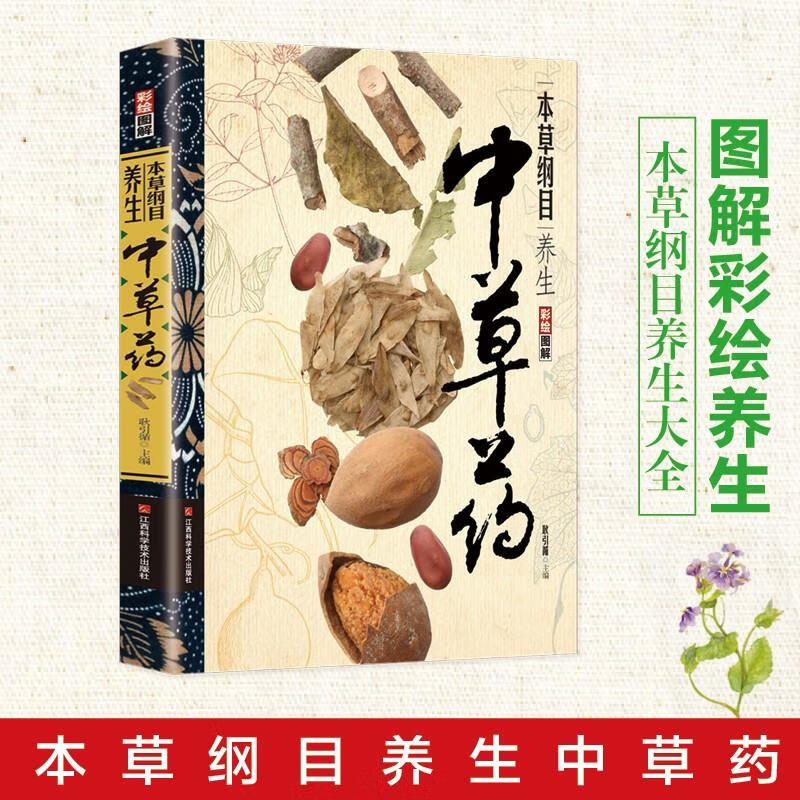 中草药李时珍版中草药彩图大全书本草纲目原版全套医学黄帝内经材中