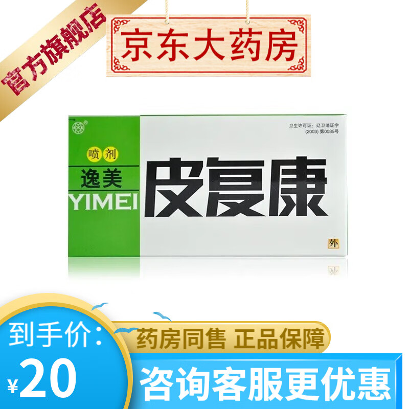 逸美皮复康喷剂10ml逸美皮复康喷剂身体护理润肤液 皮肤外用乳膏成人