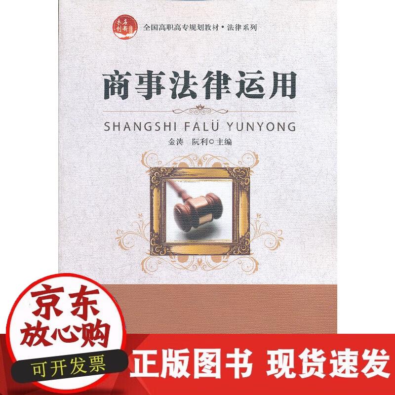 【正版现货】商事法律运用