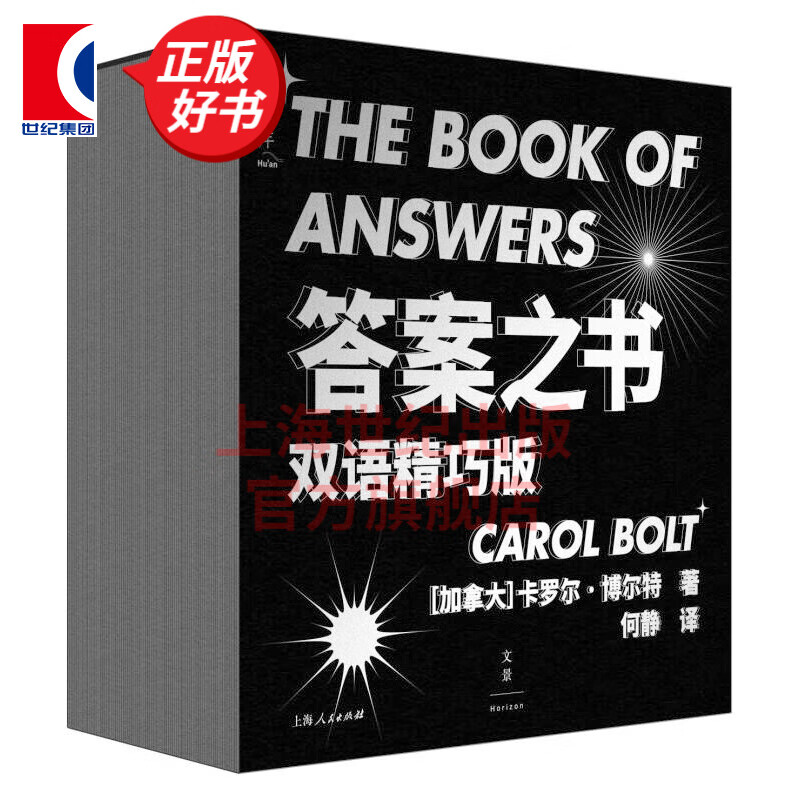 答案之书 2021新版 汉英双语精巧版 卡罗尔博尔特 人生哲学通俗读物 聚会游戏书 世纪文景 上海人民出版社