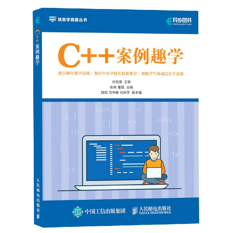 C++案例趣学/信息学竞赛丛书