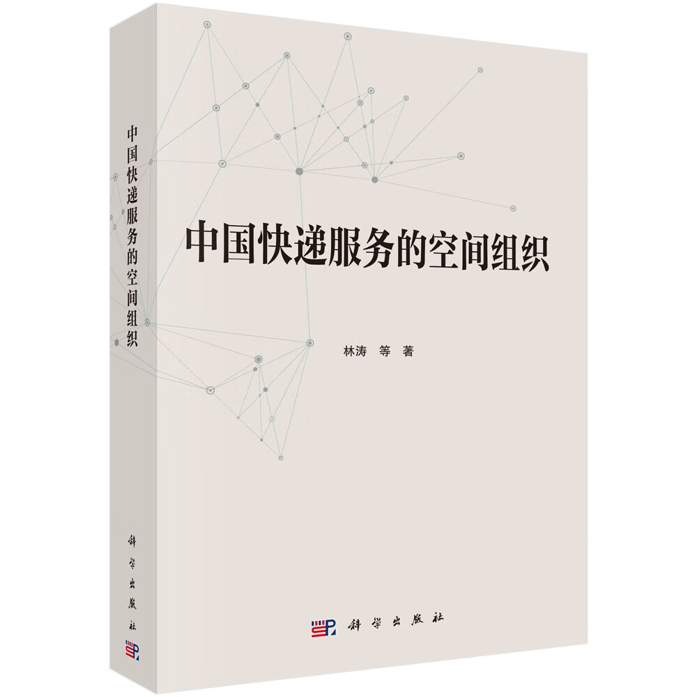 中国快递服务的空间组织/林涛等