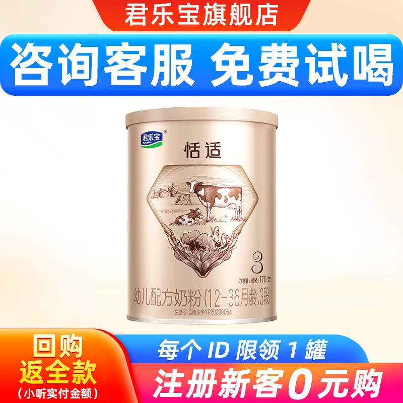 君乐宝奶粉恬适婴幼儿配方牛奶粉168/170g【咨询客服，新客0元试喝】 3段怎么看?