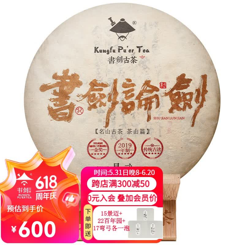 书剑 2019年 易武 纯料古树 普洱熟茶 357克/片 单片装