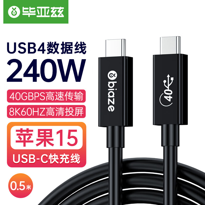 毕亚兹 USB4数据线全功能兼容雷电4视频线双头type-c高清PD240w快充线40Gbps公对公iphone15pro数据线 0.5米