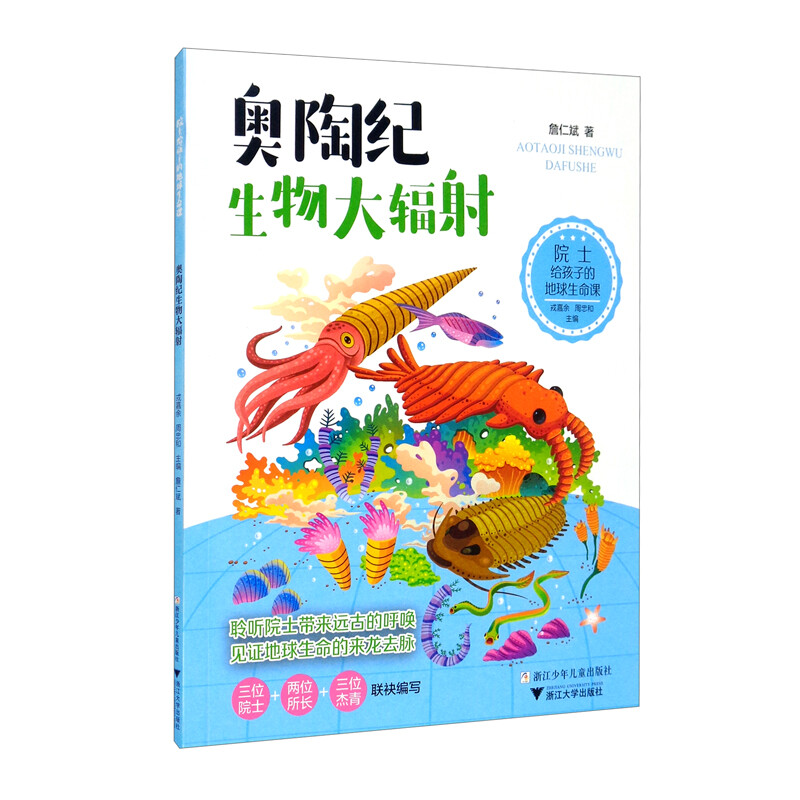 院士给孩子的地球生命课:奥陶纪生物大辐射