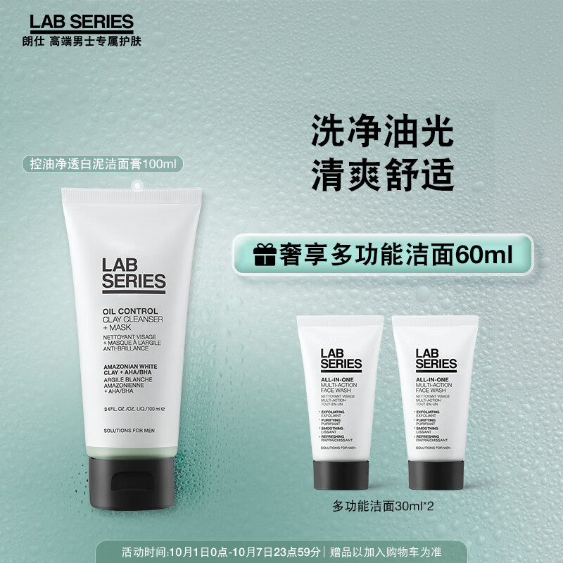 朗仕LAB控油净透白泥洁面膏100ml(洗面奶 平衡水油 深层清洁男士护肤)