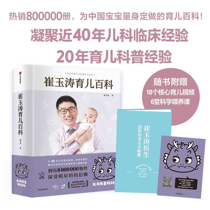 【龙年版】包邮 崔玉涛育儿百科 科学养育法 中信出版社图书怎么看?