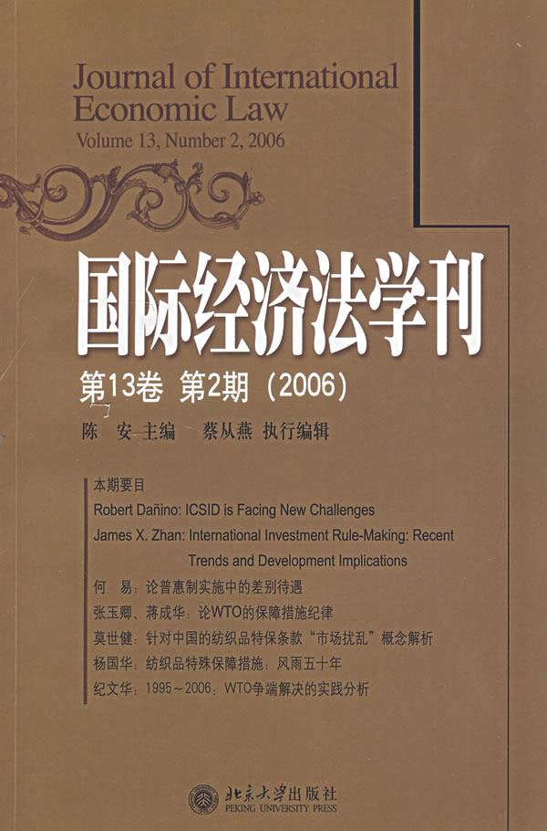 国际经济法学刑:第13卷 第2期