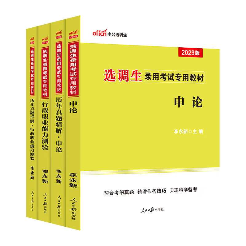 中公教育2023选调生考试用书申论行测教材历年真题单本套装可选 陕西宁夏云南吉林山东江西四川河北山西重庆上海广西辽宁江苏甘肃黑龙江福建青海湖南湖北内蒙古安徽等