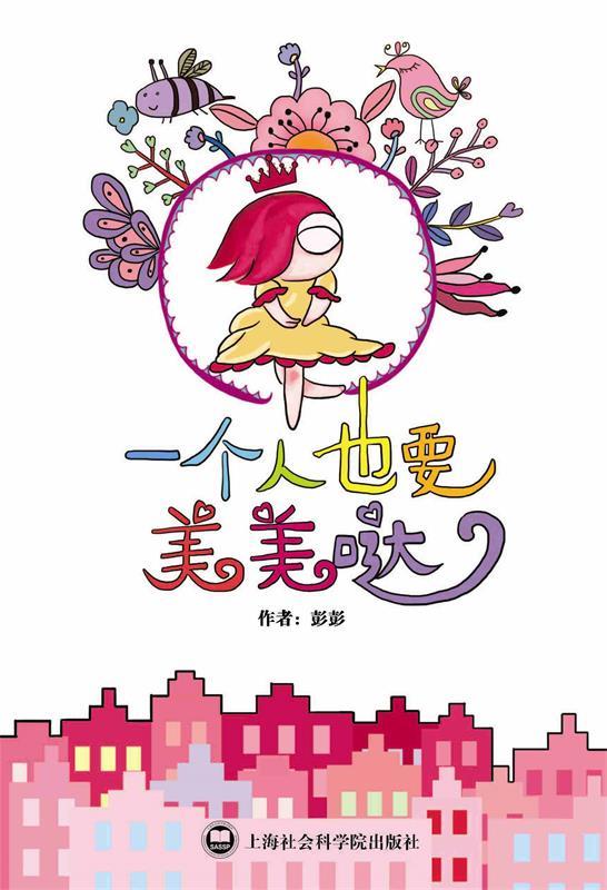 一个人也要美美哒 彭彭著 上海社会科学院