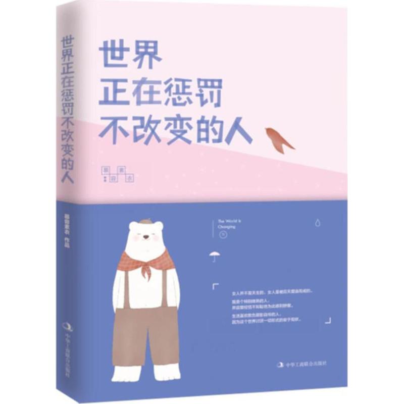 世界正在惩罚不改变的人