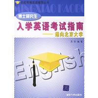 博士研究生入学英语考试指南:通向北京大学【放心选购】