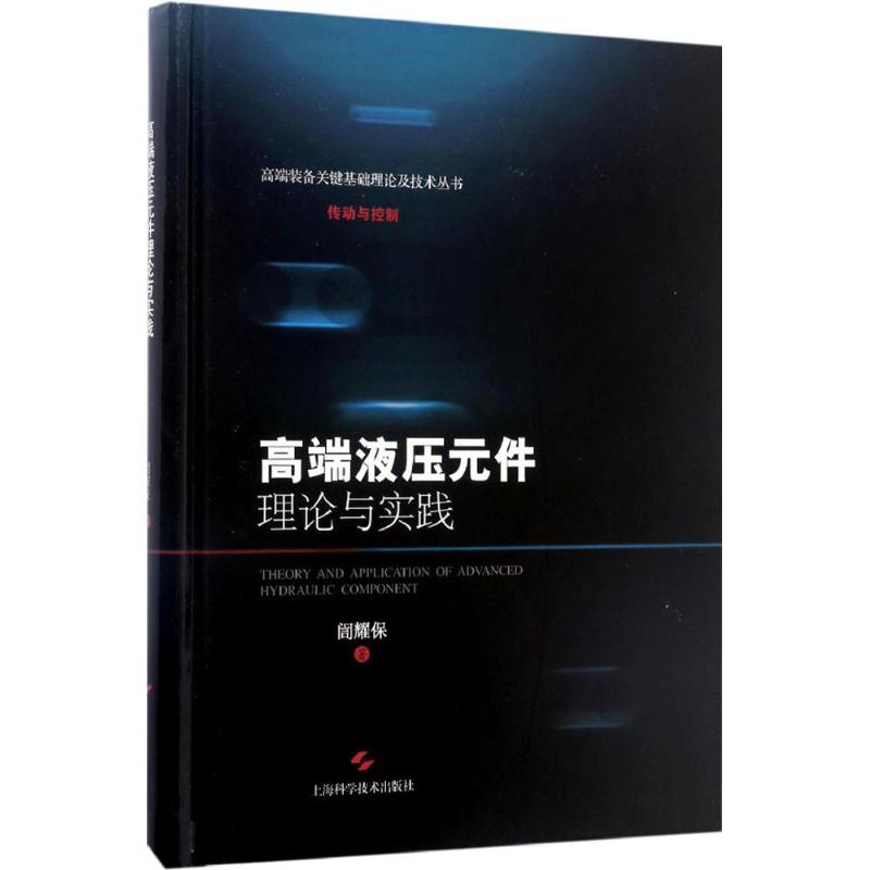 高端液压元件理论与实践 訚耀保 书籍