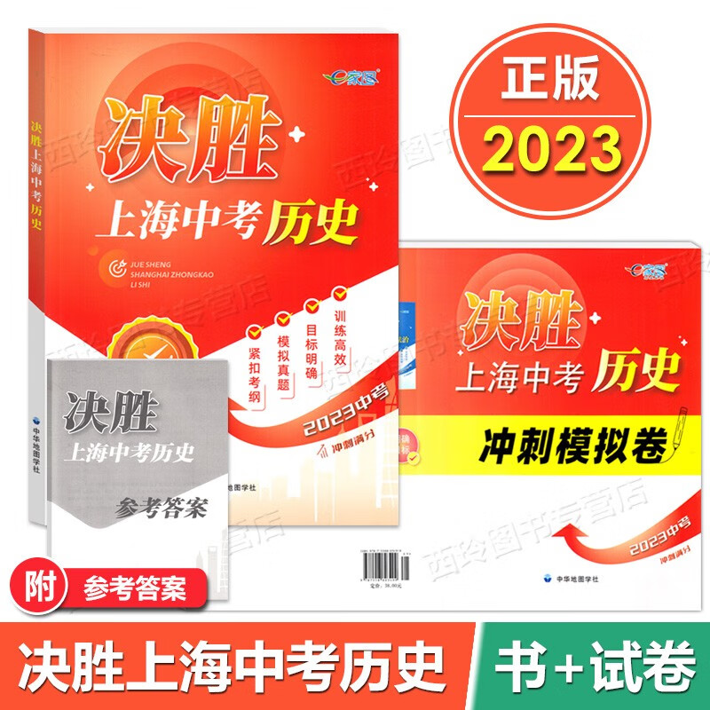 2023年 决胜上海中考历史 冲刺复习+冲刺模拟试卷 初中历史中学历史中国世界历史考点试题模拟 中考历史卷 中华地图学社