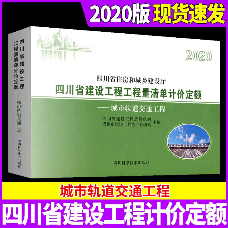2020年版四川省建设工程工程量清单计价定额 【城市轨道交通工程】