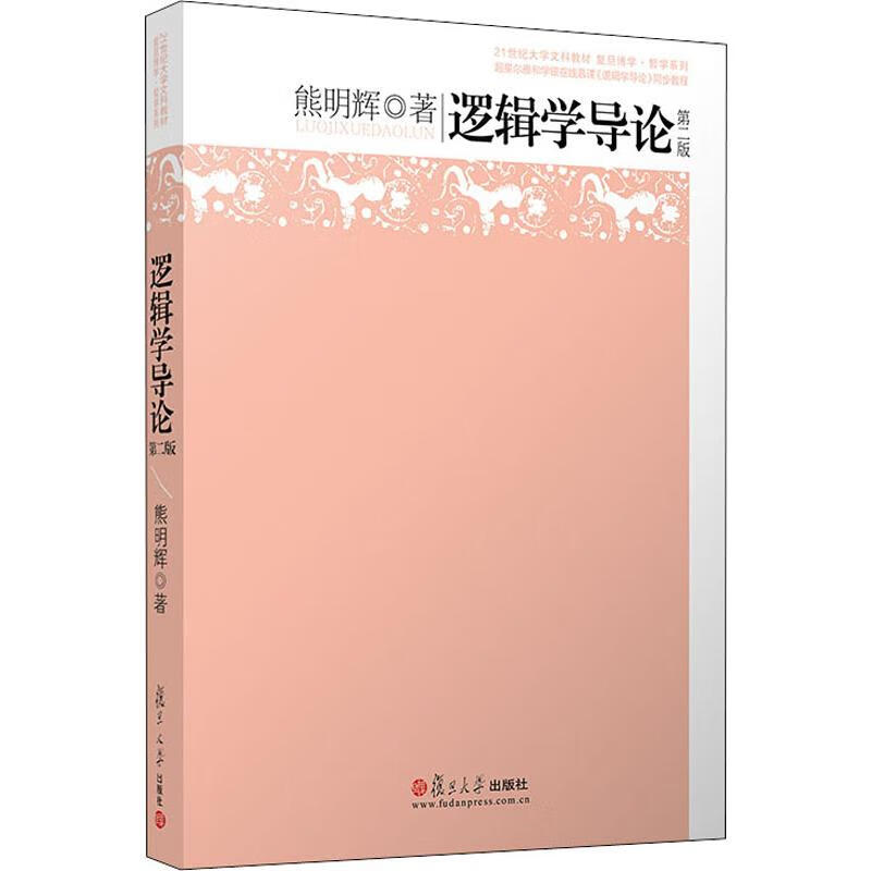 逻辑学导论 第2版 熊明辉 书籍