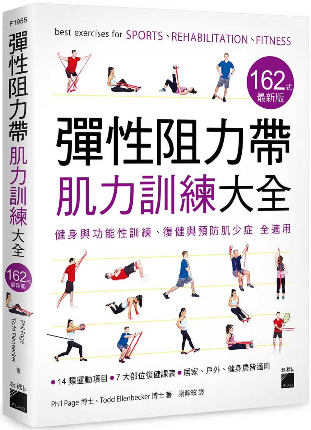预售 Phil Page弹性阻力带肌力训练大全 162 式新版 : 健身与功能性