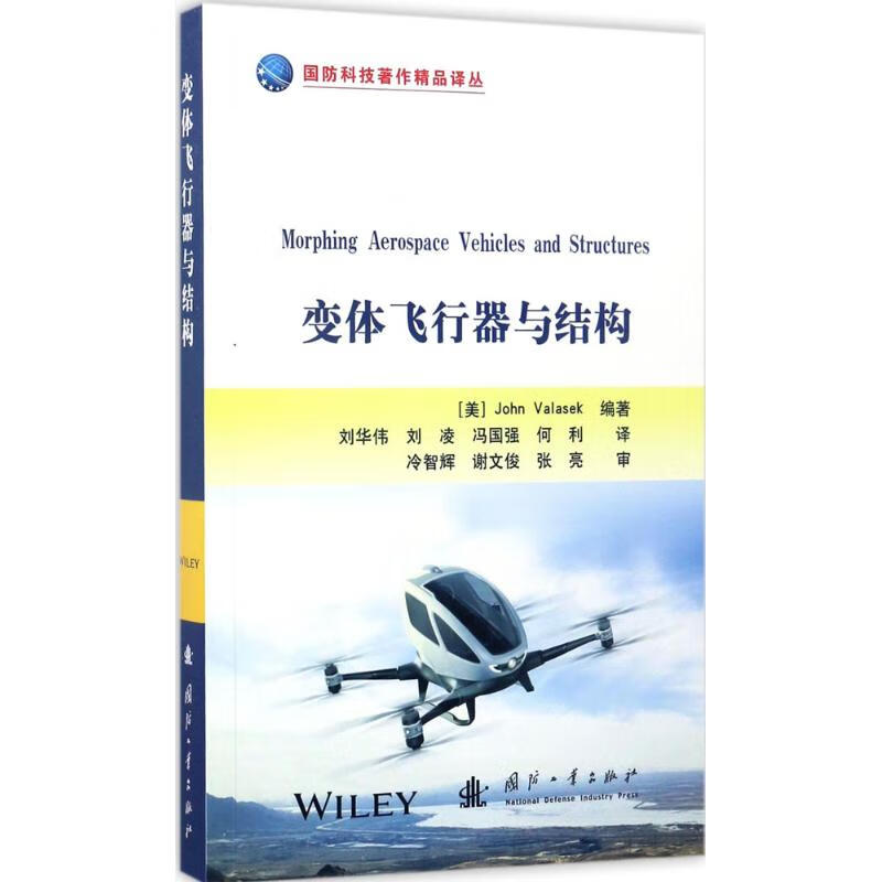 变体飞行器与结构