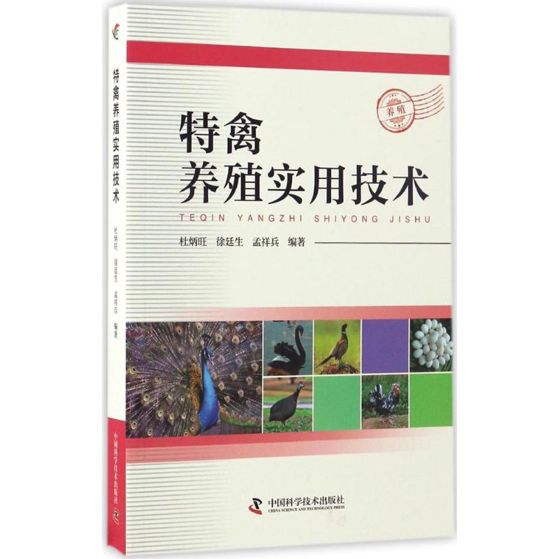 特禽养殖实用技术