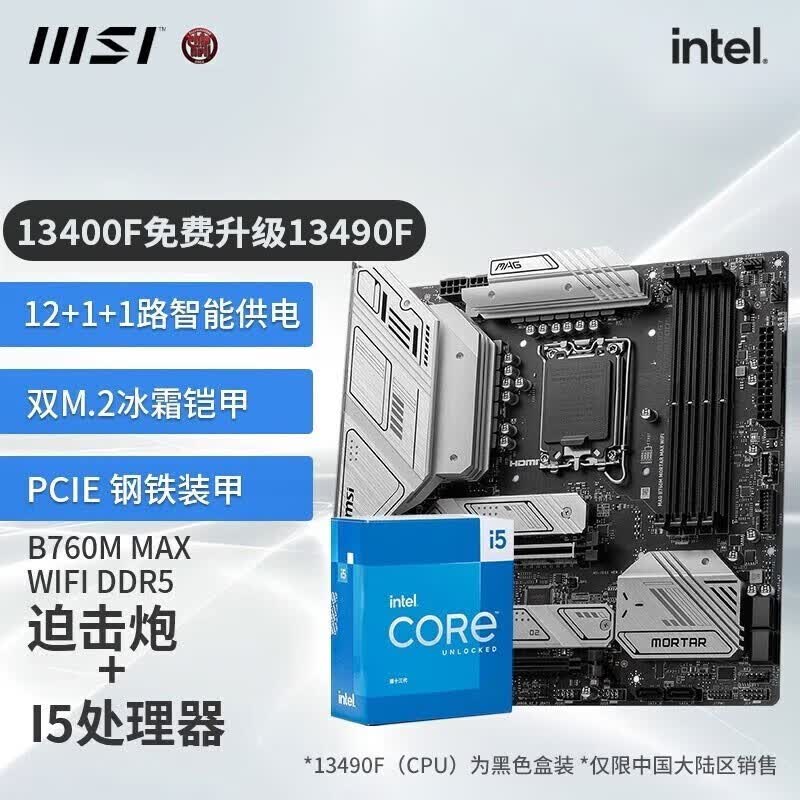 微星（MSI）B760主板搭英特尔 酷睿 I5 CPU套装迫击炮 B760M 迫击炮 MAX WIFI D5 I5 13600KF属于什么档次？