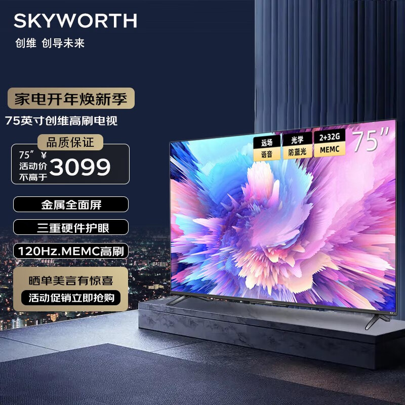 创维（Skyworth） 75A5 Pro 75英寸全面屏4K超清2+32GB大内存远场语音声控网络液晶平板电视机