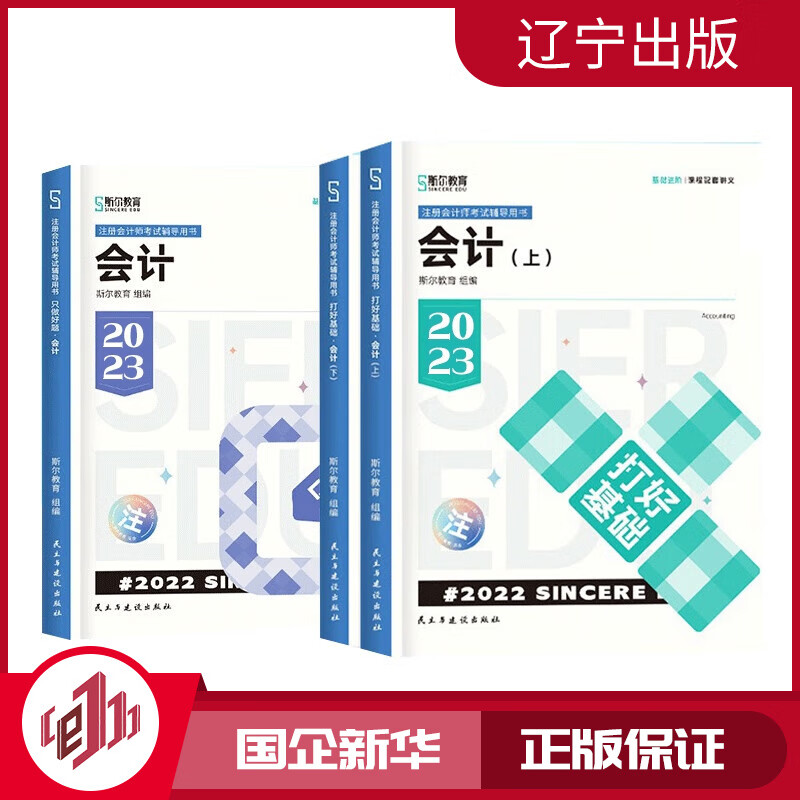 2023斯尔教育打好+只做·会计(3本)