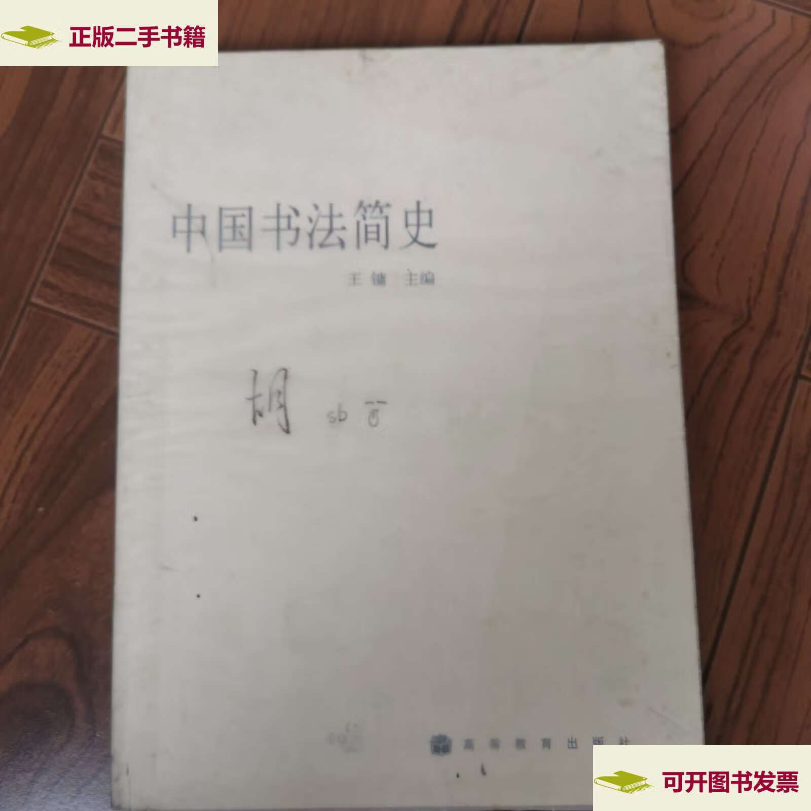 【二手9成新】中国书法简史 /王镛 高等教育