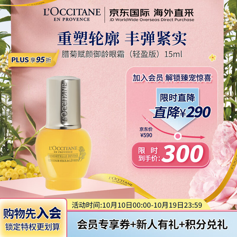 欧舒丹（L'OCCITANE）腊菊赋颜御龄眼霜（轻盈版）15ml  紧致肌肤 法国原装 送礼心选