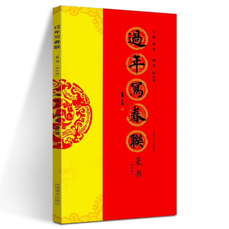 篆书(修订版)手写吉祥祝福 新年春联书法 毛笔字 字帖 临摹 门联对联