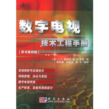 数字电视技术工程手册【正版图书】