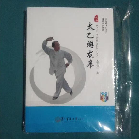 二手书9成新 太乙游龙拳,带光盘余安仁上海第二军医大学出版社 标准