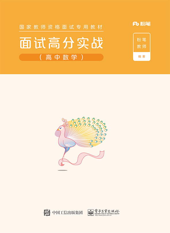 面试高分实战（高中数学）