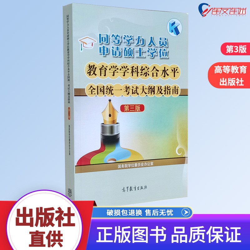 同等学力人员申请硕士学位教育学学科综合水平全国统一考试大纲及指南 第三版 高等教育出版社