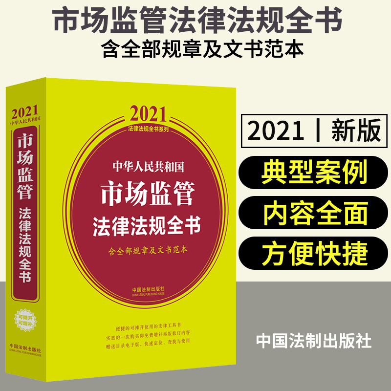 2021年版 中华人民共和国市场监管法律法规全书 含全部规章及文书范本