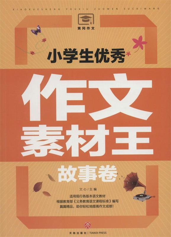 小学生优秀作文素材王故事卷 9787545531909