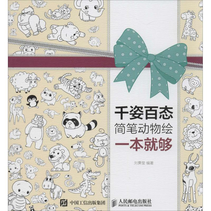 千姿百态简笔动物绘一本就够
