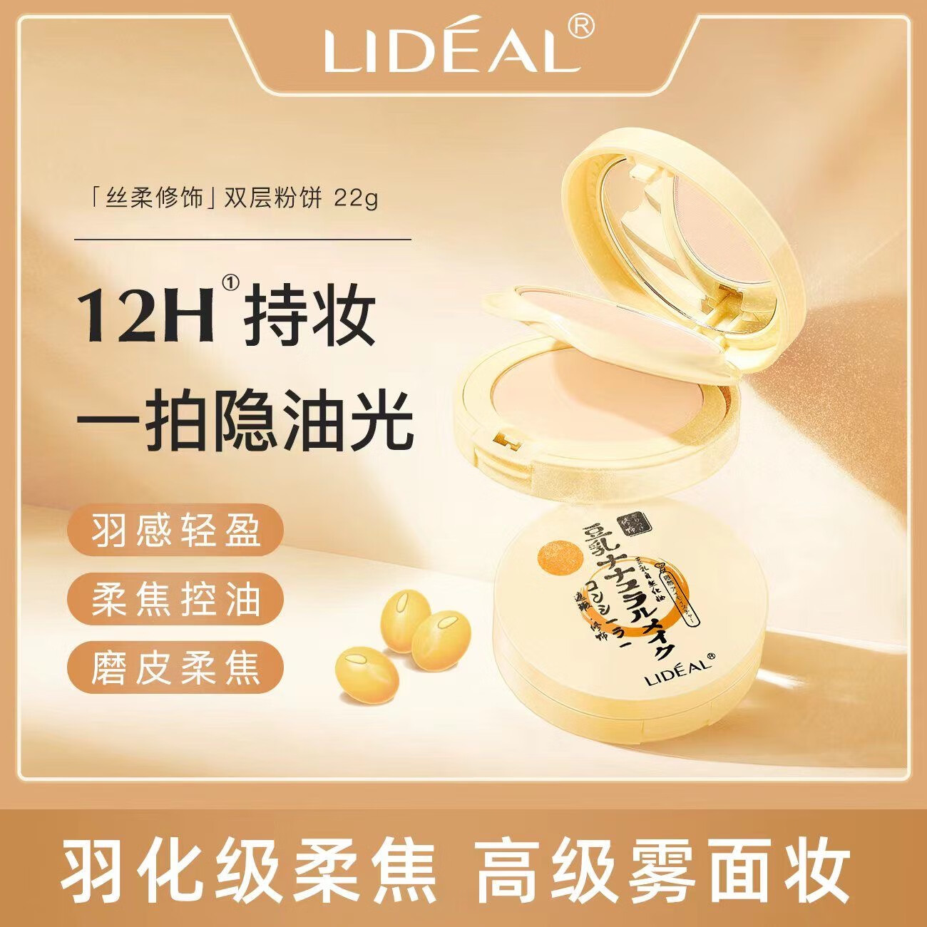 灵点;LIDEAL;LD正品干湿两用双层豆乳粉饼持久控油散粉修饰遮瑕修颜提亮定妆 02#自然色（适合皮肤偏黄）
