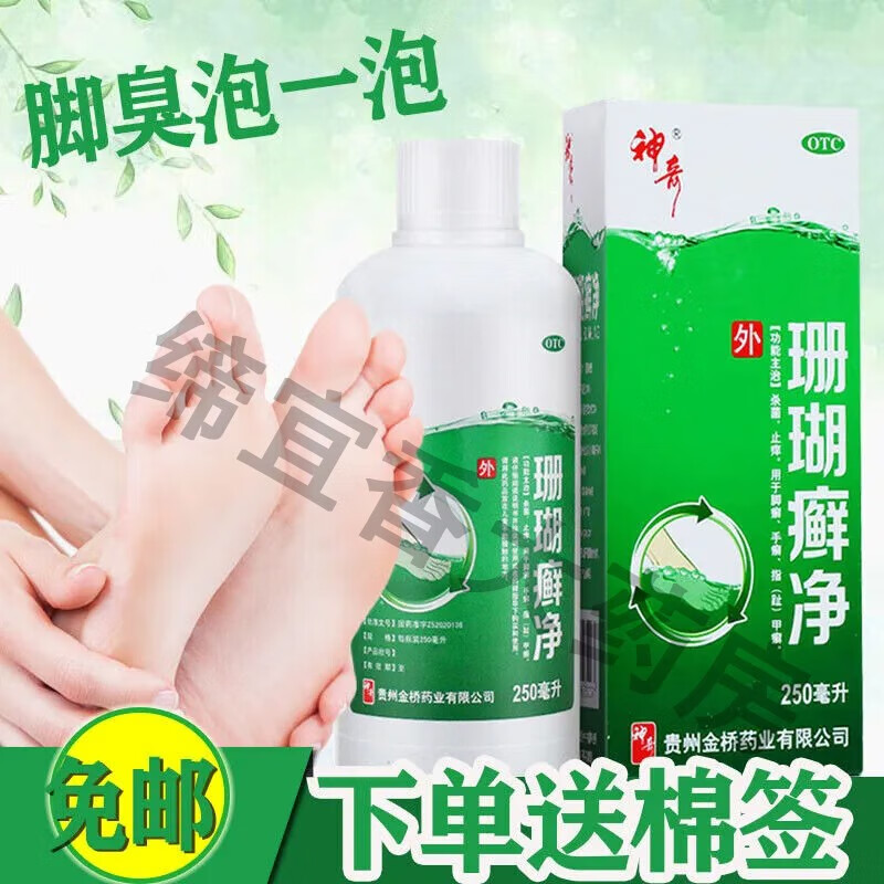 脚丫真菌感染止痒脚气泡脚京东大药房草珊瑚癣净治疗脚气脱皮烂脚丫癣