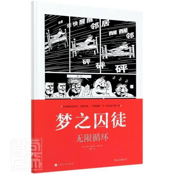 梦之囚徒：无限循环马克_安托万·马修上海文化出版社9787553520940 动漫书籍