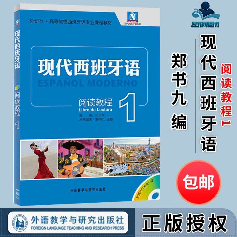 包邮 现代西班牙语1 阅读教程 郑书九 外语教学与研究出版社