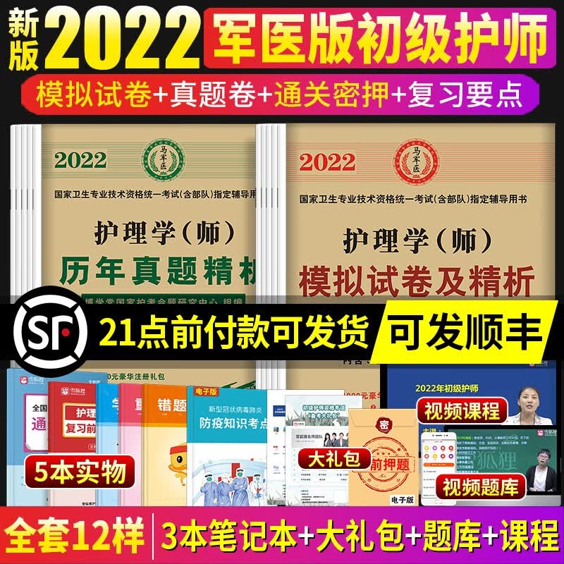 护师备考2022护师军医版2022年初级护师考试历年真题库模拟试卷习题集护理学师考试书全套搭人卫版医药卫生教材冲刺跑轻松过随身记