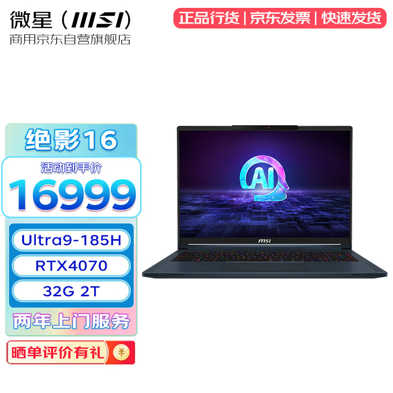 微星（MSI）绝影16 AI studio 2024设计商用全能办公轻薄笔记本电脑Ultra9 RTX4070 16英寸 2.5K 240Hz