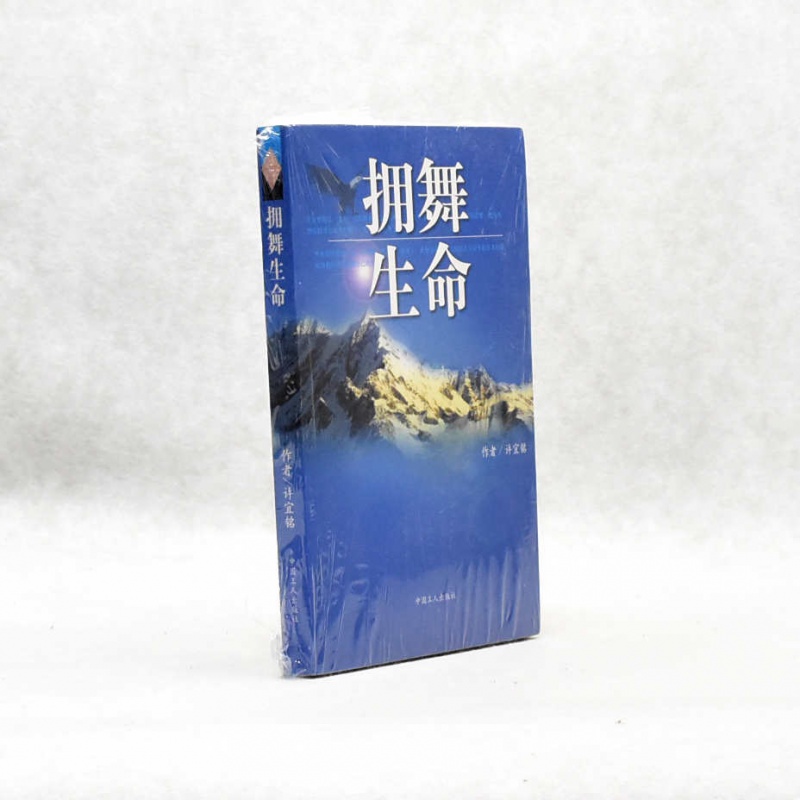 有货 正版 拥舞生命作者: 许宜铭 出版社: 中国工人出版社ISBN: 9787500829737