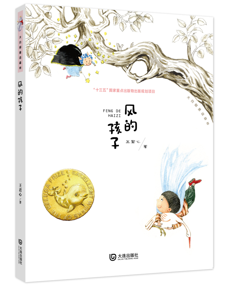 大白鲸童话森林·风的孩子