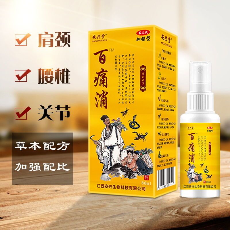 安兴堂旗舰精选加强型百痛消喷剂腰腿肩颈发热扭伤骨伤肩周腰间不