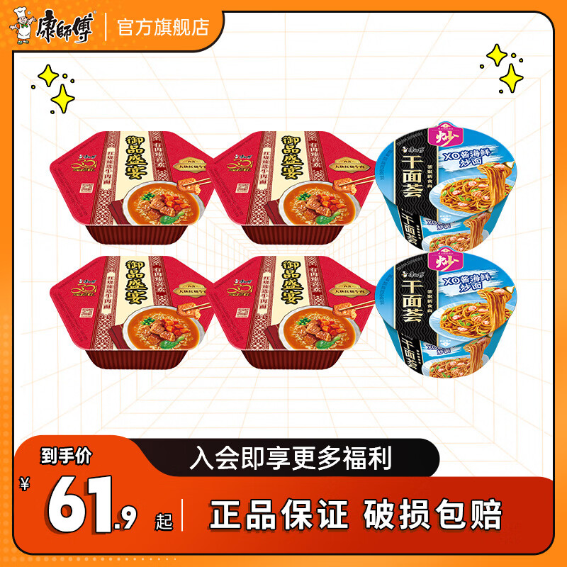 康师傅御品盛宴干面荟大肉块红烧牛肉汤面拌面泡面速食面组合装 御品红烧牛肉4+干面荟海鲜炒面2