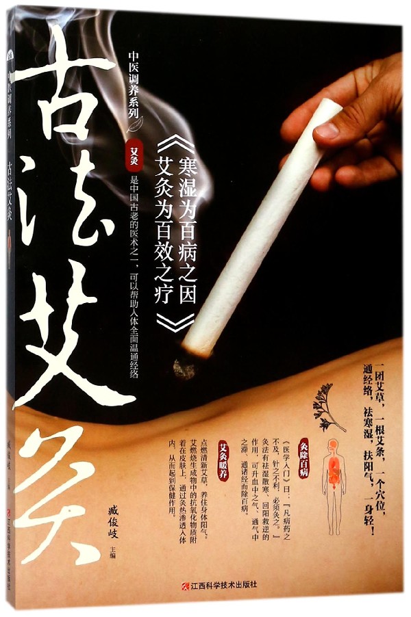 【包邮】古法艾灸/中医调养系列 正版 书籍 养生
