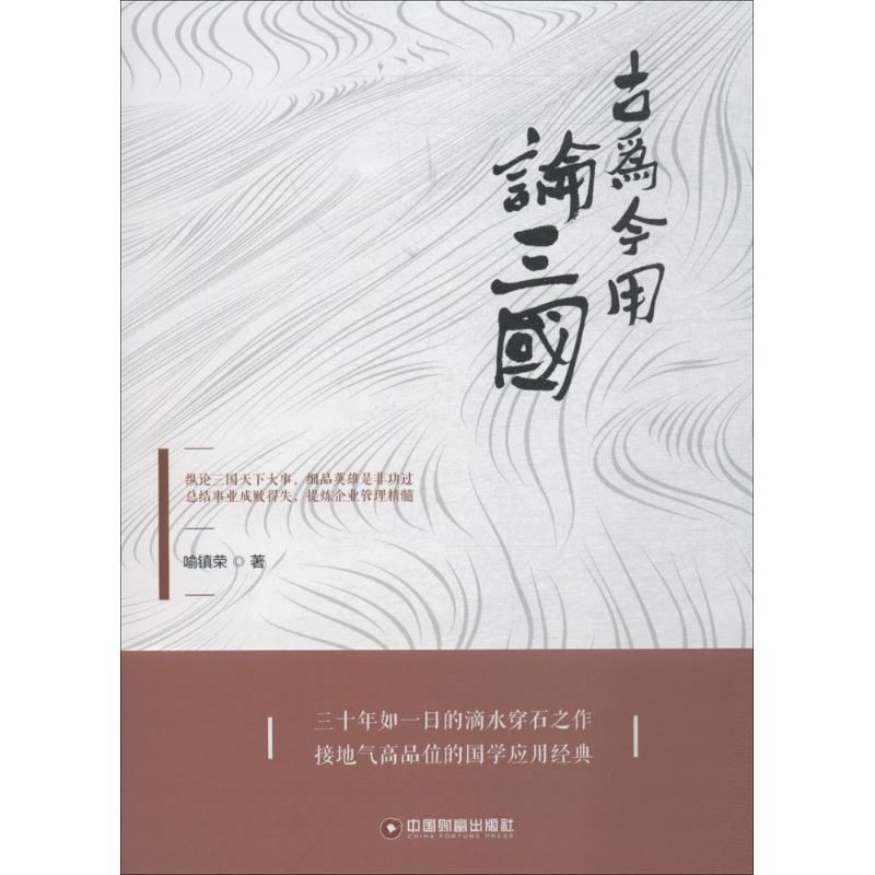 古为今用论三国
