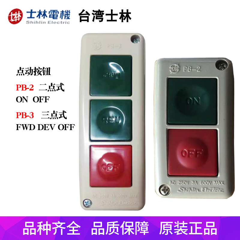 shihlin士林pb-2两点押扣开关pb-3复位启动停止动力控制按钮 pb-2  on
